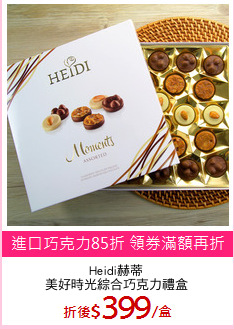 Heidi赫蒂
美好時光綜合巧克力禮盒