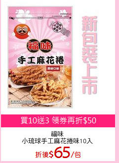 福味
小琉球手工麻花捲味10入