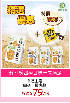 自然主意
四搭一優惠組