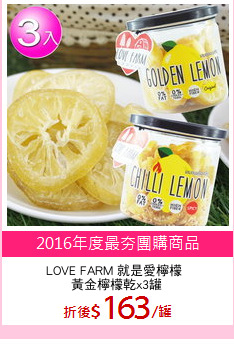 LOVE FARM 就是愛檸檬 
黃金檸檬乾x3罐