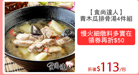 【食尚達人】
青木瓜排骨湯4件組
