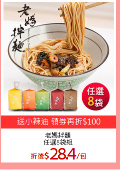 老媽拌麵
任選8袋組