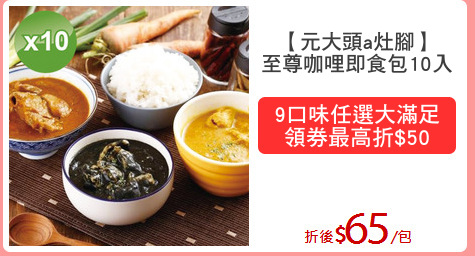 【元大頭a灶腳】
至尊咖哩即食包10入