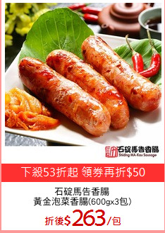 石碇馬告香腸
黃金泡菜香腸(600gx3包)