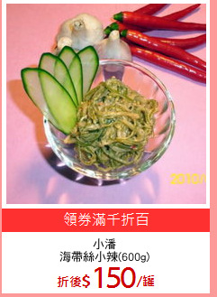 小潘
海帶絲小辣(600g)