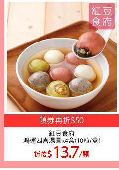紅豆食府
鴻運四喜湯圓x4盒(10粒/盒)