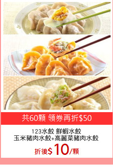123水餃 鮮蝦水餃
玉米豬肉水餃+高麗菜豬肉水餃