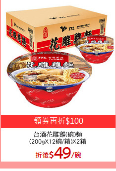 台酒花雕雞(碗)麵
(200gX12碗/箱)X2箱