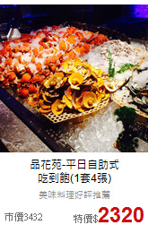 品花苑-平日自助式<br>
吃到飽(1套4張)