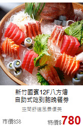 新竹國賓12F八方燴<br>
自助式吃到飽晚餐券