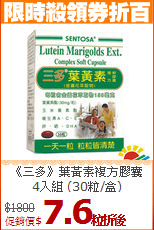 《三多》葉黃素複方膠囊<BR> 4入組 (30粒/盒)