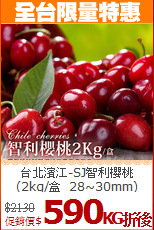 台北濱江-SJ智利櫻桃<BR> (2kg/盒_28~30mm)