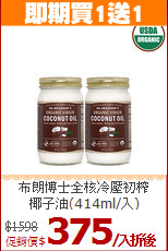 布朗博士全核冷壓初榨<BR> 椰子油(414ml/入)