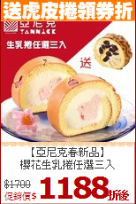 【亞尼克春新品】<br>櫻花生乳捲任選三入