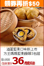 滷蛋堅果口味新上市<br>
方王媽媽堅果饅頭5包組