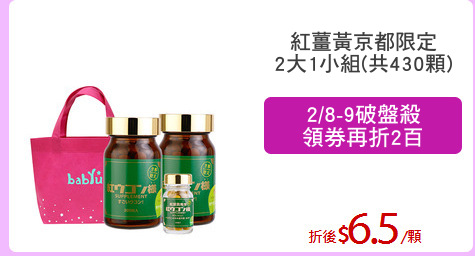 紅薑黃京都限定
2大1小組(共430顆)