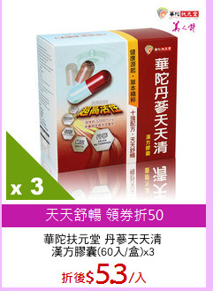 華陀扶元堂 丹蔘天天清
漢方膠囊(60入/盒)x3