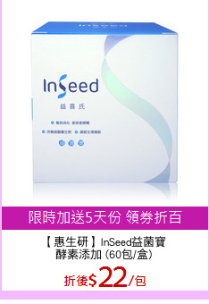 【惠生研】InSeed益菌寶
酵素添加 (60包/盒)