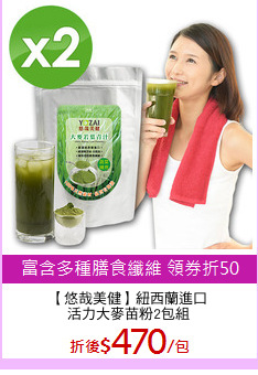 【悠哉美健】紐西蘭進口
活力大麥苗粉2包組
