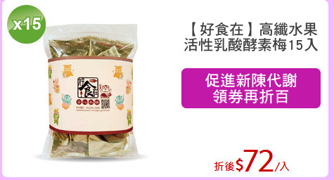 【好食在】高纖水果
活性乳酸酵素梅15入