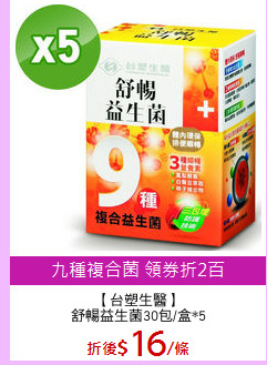 【台塑生醫】
舒暢益生菌30包/盒*5