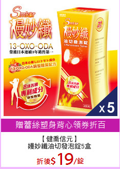 【健喬信元】
嫚妙纖油切發泡錠5盒