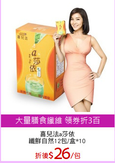 喜兒法a莎依
纖鮮自然12包/盒*10