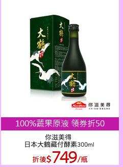 你滋美得 
日本大鶴藏付酵素300ml