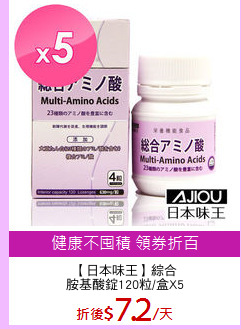 【日本味王】綜合
胺基酸錠120粒/盒X5