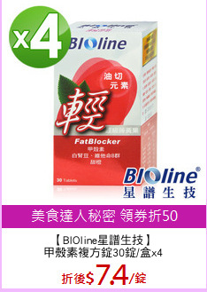 【BIOline星譜生技】
甲殼素複方錠30錠/盒x4