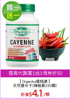 【Organika優格康】
天然唐辛子(辣椒素)(90顆)