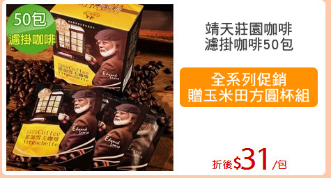 靖天莊園咖啡
濾掛咖啡50包