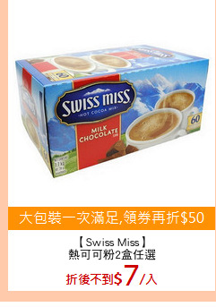 【Swiss Miss】
熱可可粉2盒任選