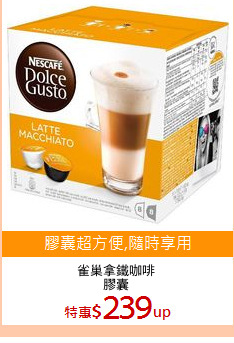 雀巢拿鐵咖啡
膠囊
