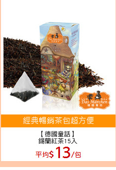 【德國童話】
錫蘭紅茶15入