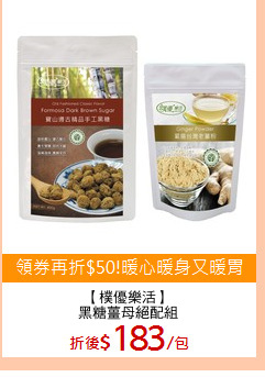 【樸優樂活】
黑糖薑母絕配組
