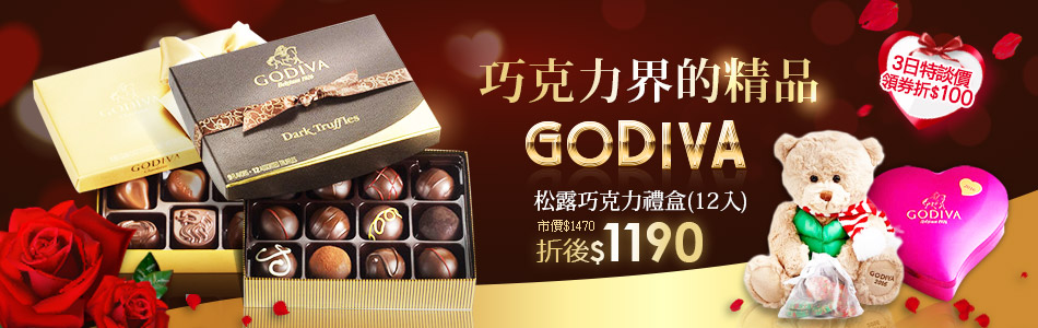 巧克力界的精品 GODIVA