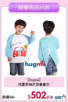 【hugmii】<br>
兒童長袖反穿畫畫衣
