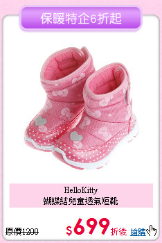 HelloKitty<br>
蝴蝶結兒童透氣短靴