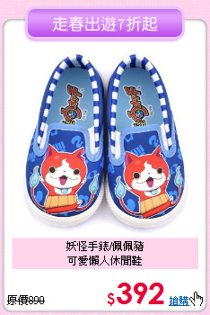 妖怪手錶/佩佩豬<br>
可愛懶人休閒鞋
