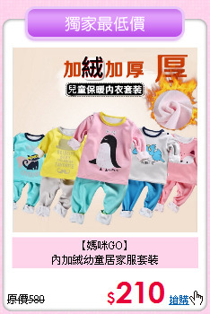 【媽咪GO】<br>
內加絨幼童居家服套裝