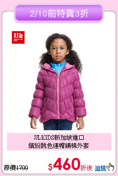 JJLKIDS新加坡進口<br>
繽紛跳色連帽鋪棉外套