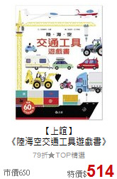 【上誼】<br>
《陸海空交通工具遊戲書》
