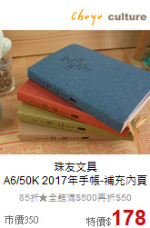 珠友文具<br>
A6/50K 2017年手帳-補充內頁