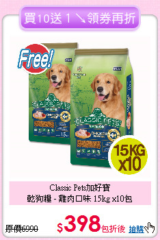 Classic Pets加好寶<br>
乾狗糧 - 雞肉口味 15kg x10包