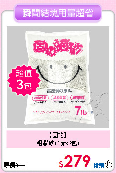 【固的】<br>
粗貓砂(7磅x3包)