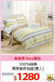 100%純棉<br>兩用被床包組(雙人)