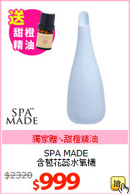SPA MADE<br>
含苞花蕊水氧機