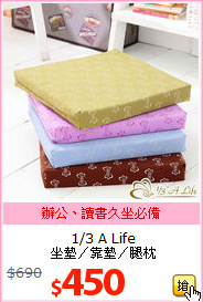 1/3 A Life<br>
坐墊／靠墊／腿枕