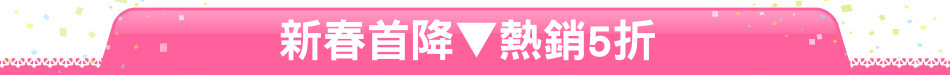 新春首降▼熱銷5折